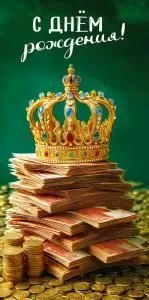 Конверт для денег «С Днём рождения!»