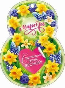 Открытка «8 Марта!»