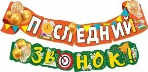 Гирлянда  «Последний звонок!»