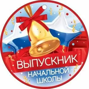 Медаль «Выпускник начальной школы»