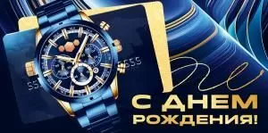 Конверт для денег «С Днем Рождения!»