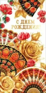 Конверт для денег «С днем рождения!» (красные веера)