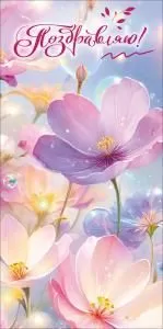 Конверт для денег «Поздравляю!»