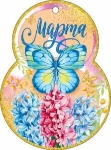 Открытка «8 Марта!» Открытка «8 Марта!»