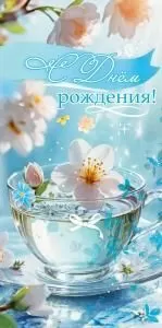 Конверт для денег «С Днём рождения!» (прозрачная чашка с водой и белым цветком, блюдце, голубой фон)