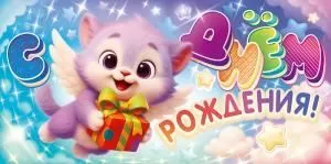 Конверт для денег «С Днем Рождения!»