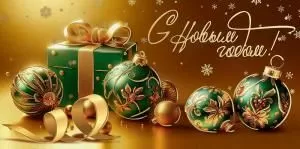 Конверт для денег «С Новым годом!»