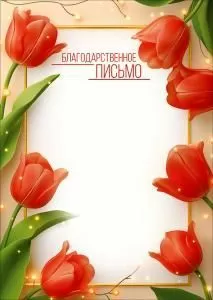 Благодарственное письмо (обрамление из красных тюльпанов с огоньками)