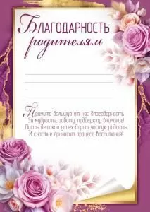 Благодарность родителям (фиолетовые цветы)