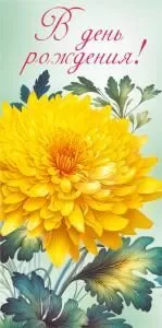 Конверт для денег «В день рождения»