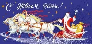 Открытка «С Новым годом!»