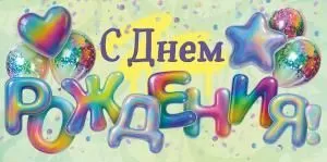 Конверт для денег «С Днем Рождения!»