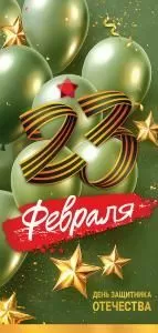 Открытка «23 февраля. День защитника Отечества»