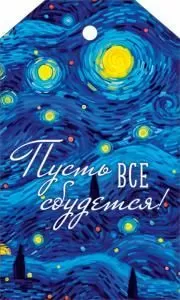 Бирка «Все сбудется!»