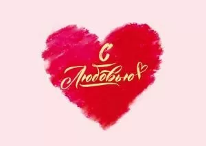 Набор конвертов для подарочного сертификата «С Любовью!» (10шт)