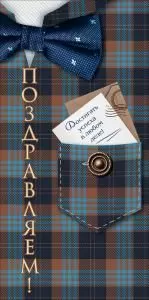Конверт для денег «Поздравляем!» (клетчатый фон, карман, пуговицы, галстук-бабочка)