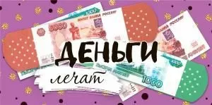 Конверт для денег «Деньги лечат»