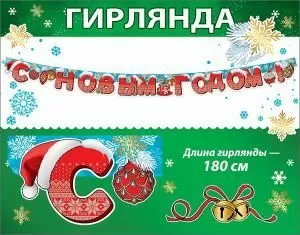 Гирлянда «С Новым годом!»