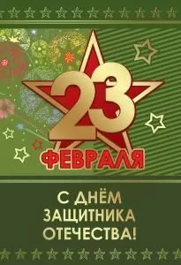 Открытка «23 февраля. С Днем защитника Отечества!»