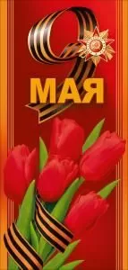 Открытка «9 мая»