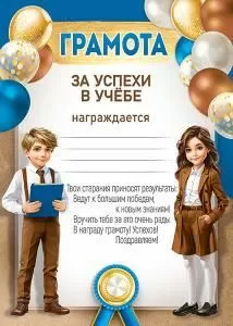 Грамота за успехи в учебе
