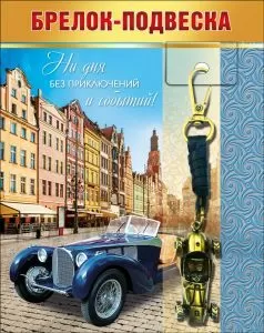 Брелок-подвеска «Ни дня без приключений...»