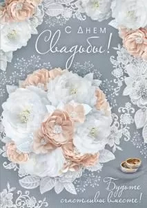 Открытка «С Днем свадьбы!»