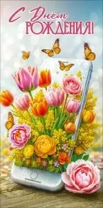 Конверт для денег «С Днём рождения!»