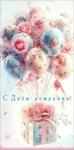 Конверт для денег «С Днём рождения!»