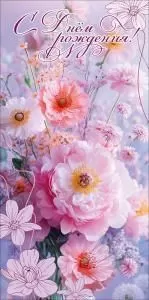 Конверт для денег «С Днём рождения!»