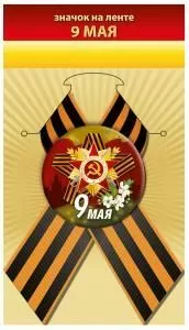 Значок «9 мая»