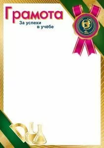 Грамота за успехи в учебе