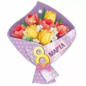 Бирка «8 Марта!»