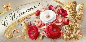 Конверт для денег «С юбилеем!»