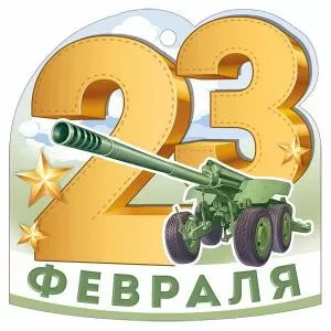 Бирка «23 Февраля»