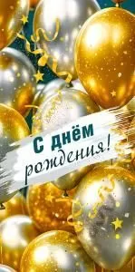 Конверт для денег «С днём рождения!»