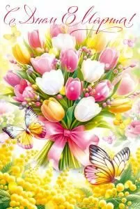 Открытка «С Праздником весны! 8 марта»