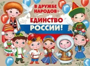 Плакат «В дружбе народов-единство России!»