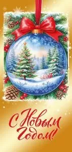 Открытка «С Новым годом!»