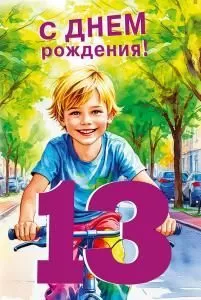 Открытка «С днем рождения! 13 лет»