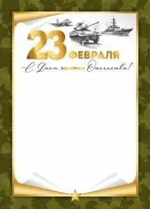 Грамота «23 Февраля! С Днем защитника Отечества!» 