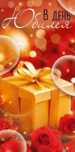 Конверт для денег «В День Юбилея» (подарочная коробка)