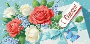 Конверт для денег «С Юбилеем!»