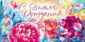 Конверт для денег «С Днем рождения!»