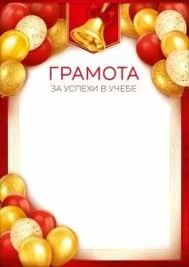 Грамота за успехи в учебе