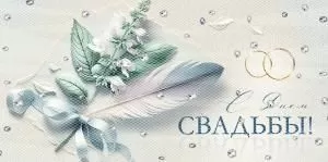 Конверт для денег «С Днем свадьбы!»