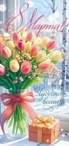 Открытка «8 Марта!» 