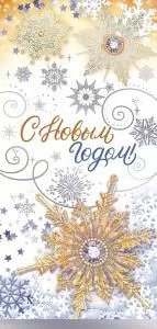 Открытка «С Новым годом!» 