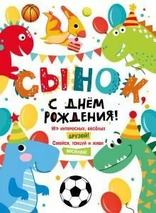 Плакат «С Днем рождения, сынок!»