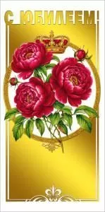 Конверт для денег «С юбилеем!» (бордовые розы и корона)